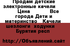 Продам детские электронные качели.Babyton › Цена ­ 2 700 - Все города Дети и материнство » Качели, шезлонги, ходунки   . Бурятия респ.